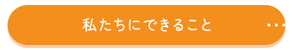 私たちにできること