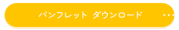 パンフレット