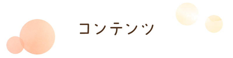 コンテンツ