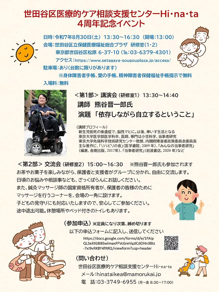 【8/30】Hi･na･ta4周年記念講演会＆交流会のお知らせ