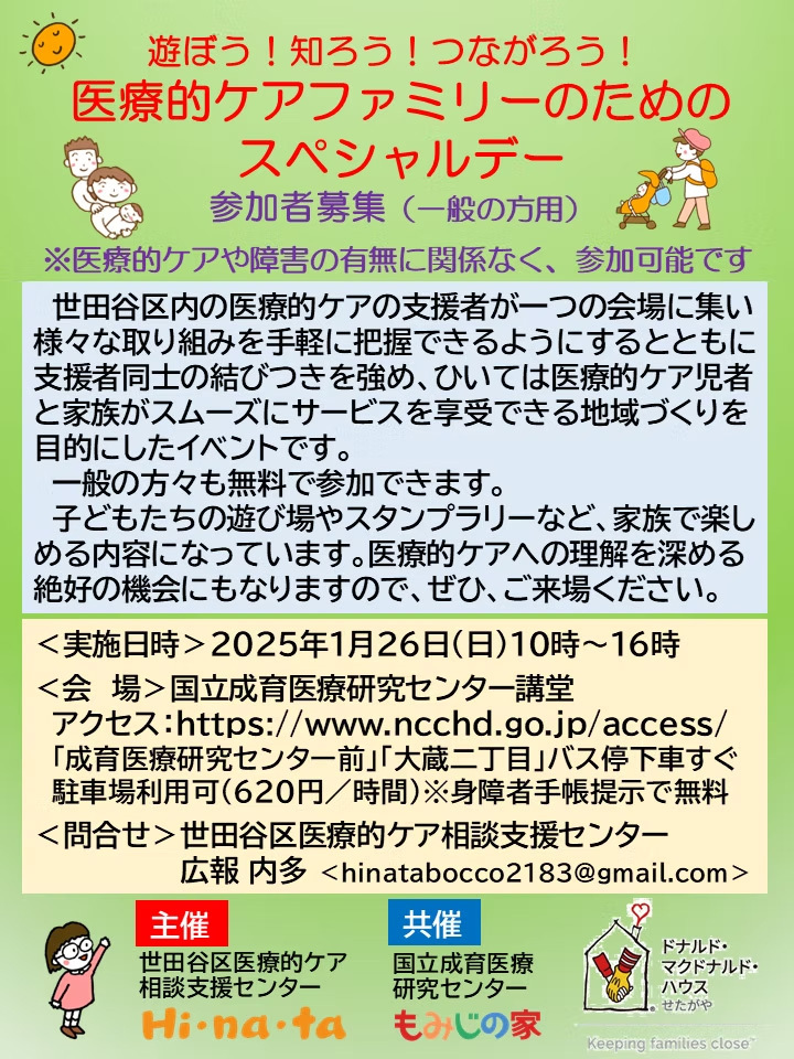 【1/26の開催迫る！】遊ぼう！知ろう！つながろう！ 医療的ケアファミリーのためのスペシャルデー