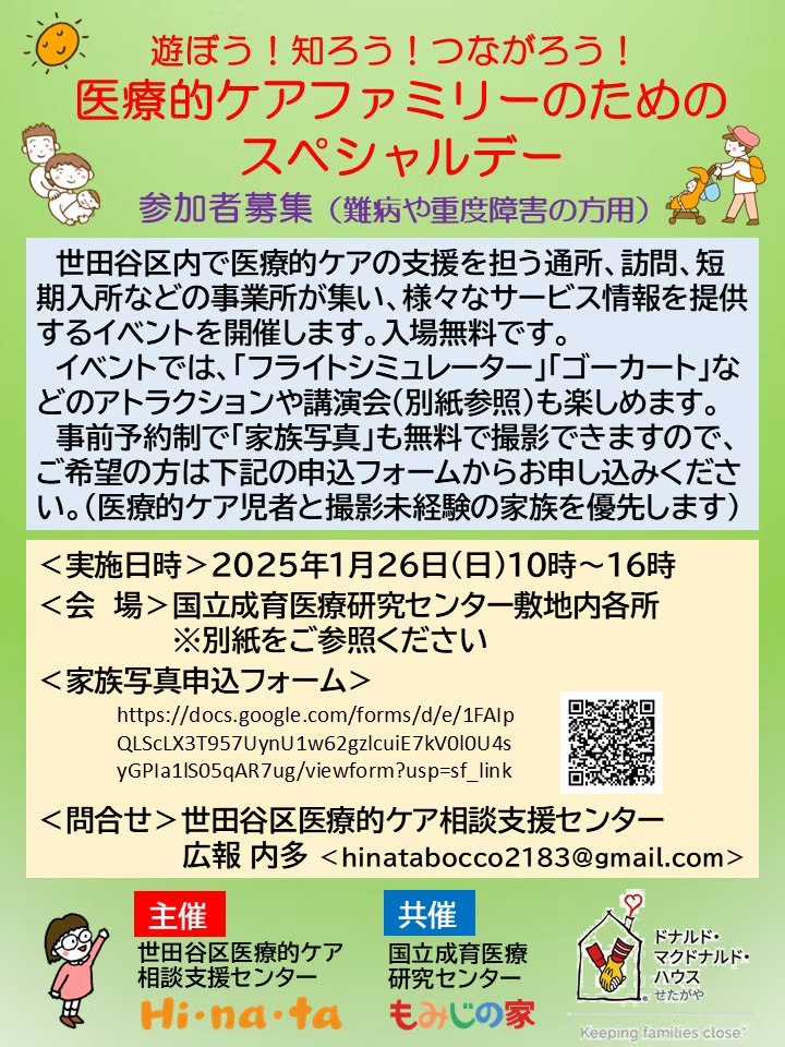 【1/26の開催迫る！】遊ぼう！知ろう！つながろう！ 医療的ケアファミリーのためのスペシャルデー