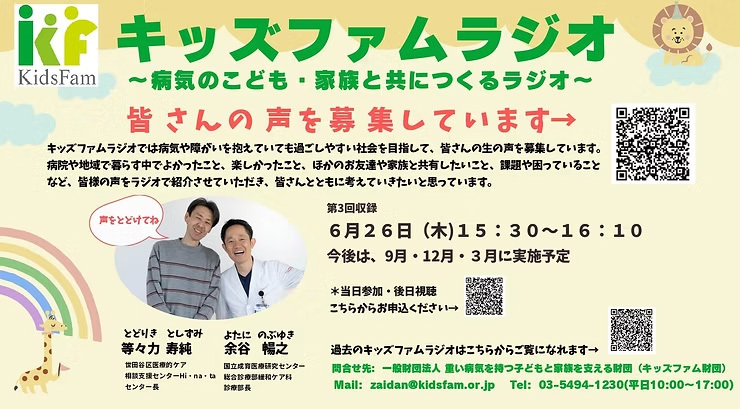 【皆さんの声を募集しています】6/26オンエア！病気のこども・家族と共につくるラジオ