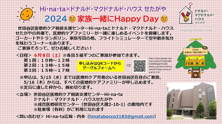 2024家族一緒にHappy Day参加募集