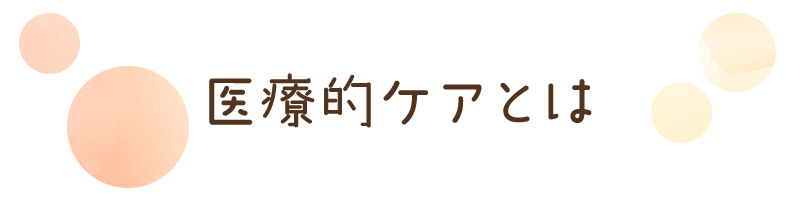 医療的ケアとは